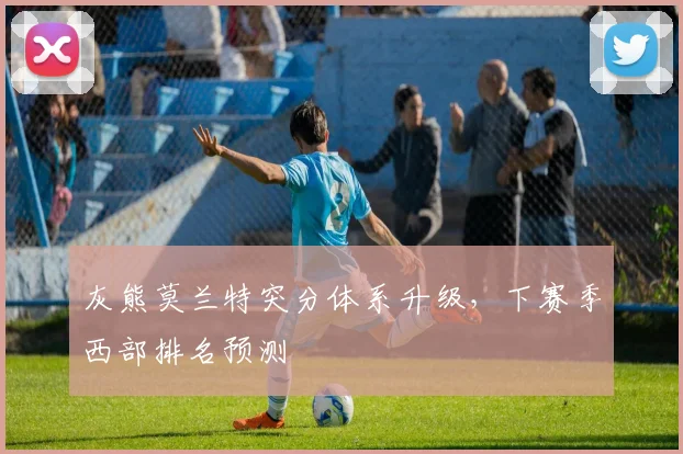 灰熊莫兰特突分体系升级，下赛季西部排名预测