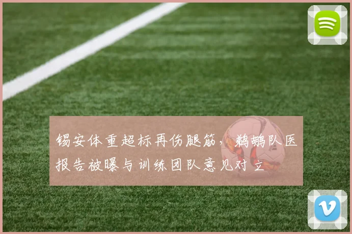 锡安体重超标再伤腿筋，鹈鹕队医报告被曝与训练团队意见对立