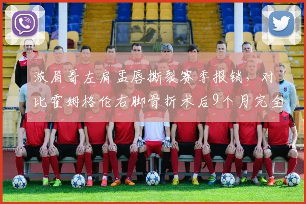 浓眉哥左肩盂唇撕裂赛季报销，对比霍姆格伦右脚骨折术后9个月完全康复